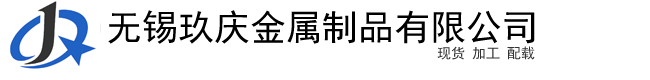 无锡玖庆金属制品有(yǒu)限公(gōng)司